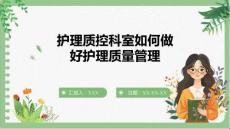 護理質控科室如何做好護理質量管理