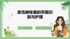 急性肺栓塞的早期識別與護理