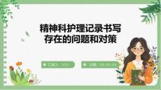 精神科護理記錄書寫存在的問題和對策