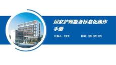 居家護理服務標準化操作手冊