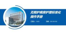 無陪護病房護理標準化操作手冊
