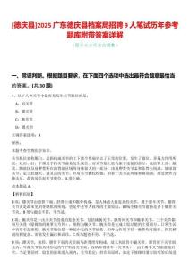 [德慶縣]2025廣東德慶縣檔案局招聘9人筆試歷年參考題庫附帶答案詳解