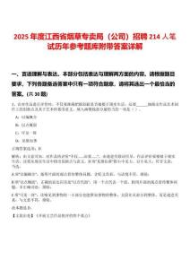 2025年度江西省煙草專賣局（公司）招聘214人筆試歷年參考題庫附帶答案詳解