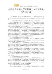 對(duì)外經(jīng)濟(jì)貿(mào)易大學(xué)法律碩士考研跨專業(yè)考生并不難