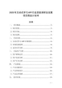 2025年互動式學(xué)習(xí)APP行業(yè)深度調(diào)研及發(fā)展項目商業(yè)計劃書