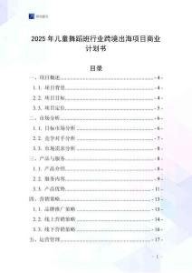 2025年兒童舞蹈班行業跨境出海項目商業計劃書