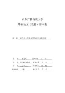 對當代大學生犯罪的剖析及其預防