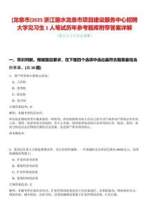 [龍泉市]2025浙江麗水龍泉市項目建設服務中心招聘大學見習生1人筆試歷年參考題庫附帶答案詳解