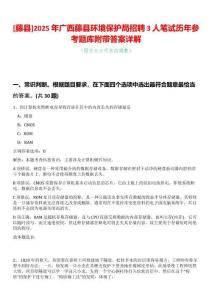[藤縣]2025年廣西藤縣環境保護局招聘3人筆試歷年參考題庫附帶答案詳解