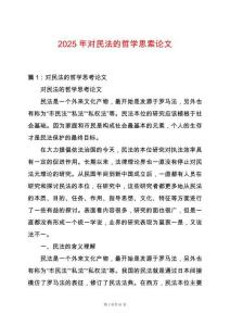 2025年對民法的哲學思索論文