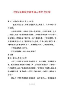 2025年如何對待生疏人作文200字