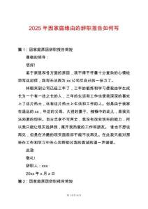 2025年因家庭緣由的辭職報(bào)告如何寫(xiě)