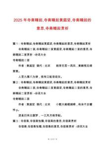 2025年寺齋睡起寺齋睡起黃庭堅寺齋睡起的意思寺齋睡起賞析