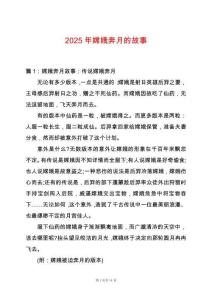 2025年嫦娥奔月的故事