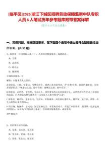 [臨平區(qū)]2025浙江下城區(qū)招聘勞動保障監(jiān)察中隊專職人員6人筆試歷年參考題庫附帶答案詳解