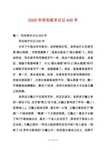2025年寫毛筆字日記400字