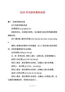 2025年包含死骨的成語