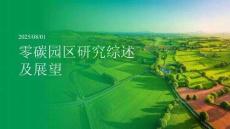 零碳園區研究綜述及展望