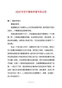 2025年關(guān)于離崗申請書怎么寫