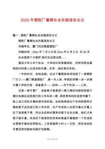 2025年塑膠廠暑期社會實踐報告論文