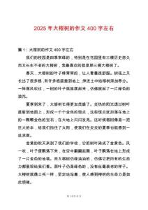 2025年大榕樹(shù)的作文400字左右