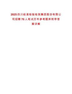2025四川經準檢驗檢測集團股份有限公司招聘70人筆試歷年參考題庫附帶答案詳解-0