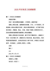 2025年對老員工的感謝信