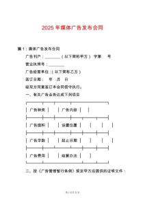 2025年媒體廣告發布合同