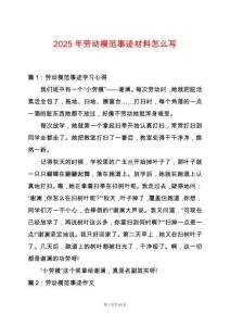 2025年勞動模范事跡材料怎么寫