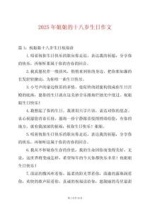 2025年姐姐的十八歲生日作文