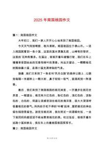 2025年南國桃園作文