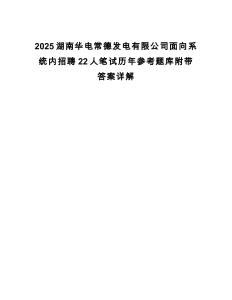 2025湖南華電常德發(fā)電有限公司面向系統(tǒng)內(nèi)招聘22人筆試歷年參考題庫附帶答案詳解