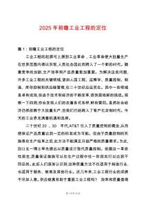 2025年前瞻工業工程的定位