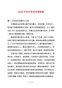 2025年農村黨員黨課教案