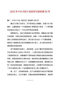 2025年卡夫卡的小說變形記讀后感00字