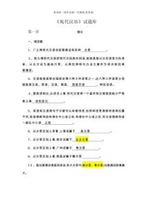 黃伯榮《現代漢語》試題庫(有答案)