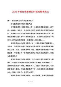 2025年別在我難受的時候勸慰我美文