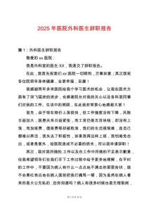 2025年醫院外科醫生辭職報告
