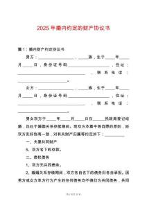 2025年婚內(nèi)約定的財(cái)產(chǎn)協(xié)議書(shū)