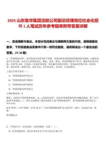 2025山東魯華集團(tuán)潔能公司副總經(jīng)理崗位社會(huì)化招聘1人筆試歷年參考題庫(kù)附帶答案詳解
