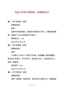 2025年寫個媽媽的一封信的作文