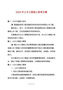 2025年土木工程施工參考文獻