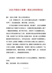 2025年勵志小故事：信念讓你變得杰出