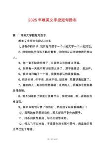 2025年唯美文字控短句勵志