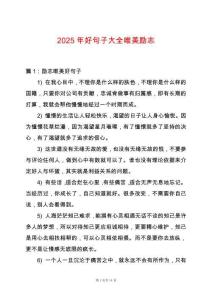 2025年好句子大全唯美勵志