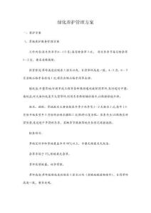 綠化養(yǎng)護(hù)管理方案