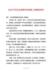 2025年在抗擊疫情中的英雄人物事跡材料
