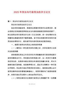 2025年刑法與行政刑法的并立論文