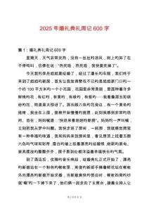 2025年婚禮典禮周記600字