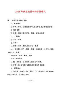 2025年商業安排書的字體格式